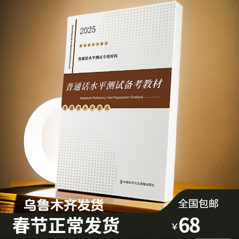 2025普通话水平测试备考教材|50套 |乌鲁木齐发货|普通话专用