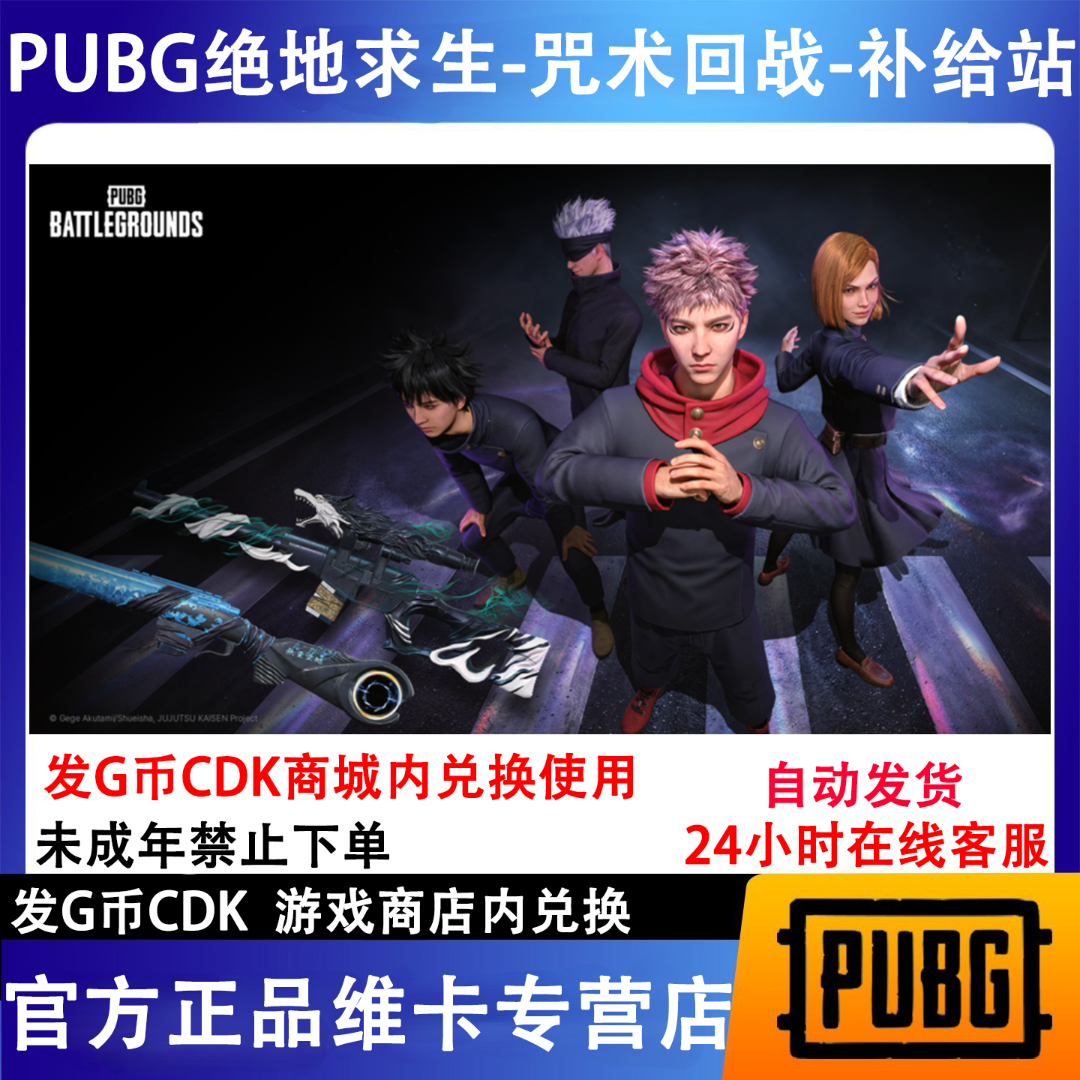 PUBG绝地求生咒术回战物资补给站CDK兑换码【G币包】