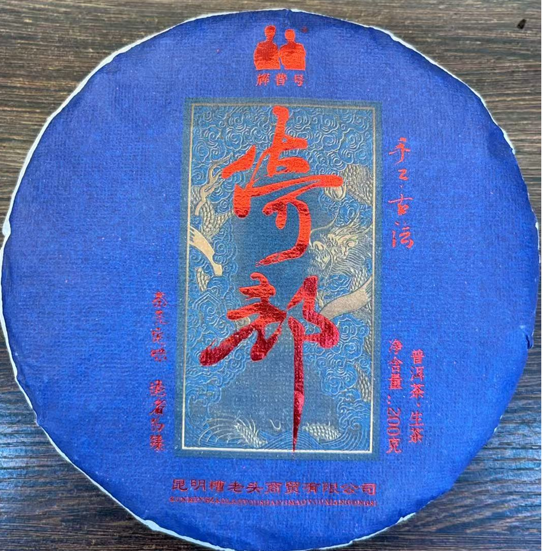 2021年辉普号倚邦普洱生茶200克（生茶）
