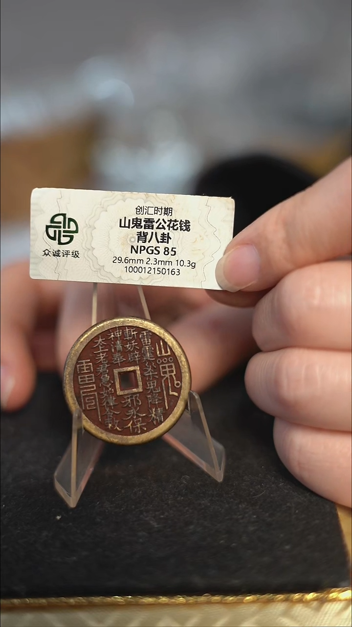 编号1089山鬼背八卦花钱（配脖挂）