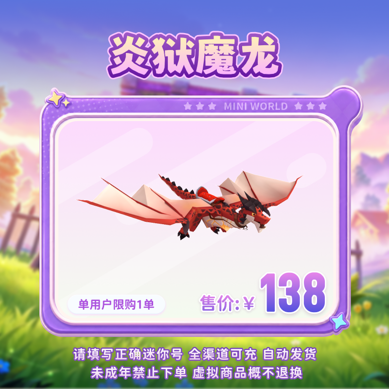 【坐骑】炎狱魔龙 限时返场 【迷你世界】官方直充