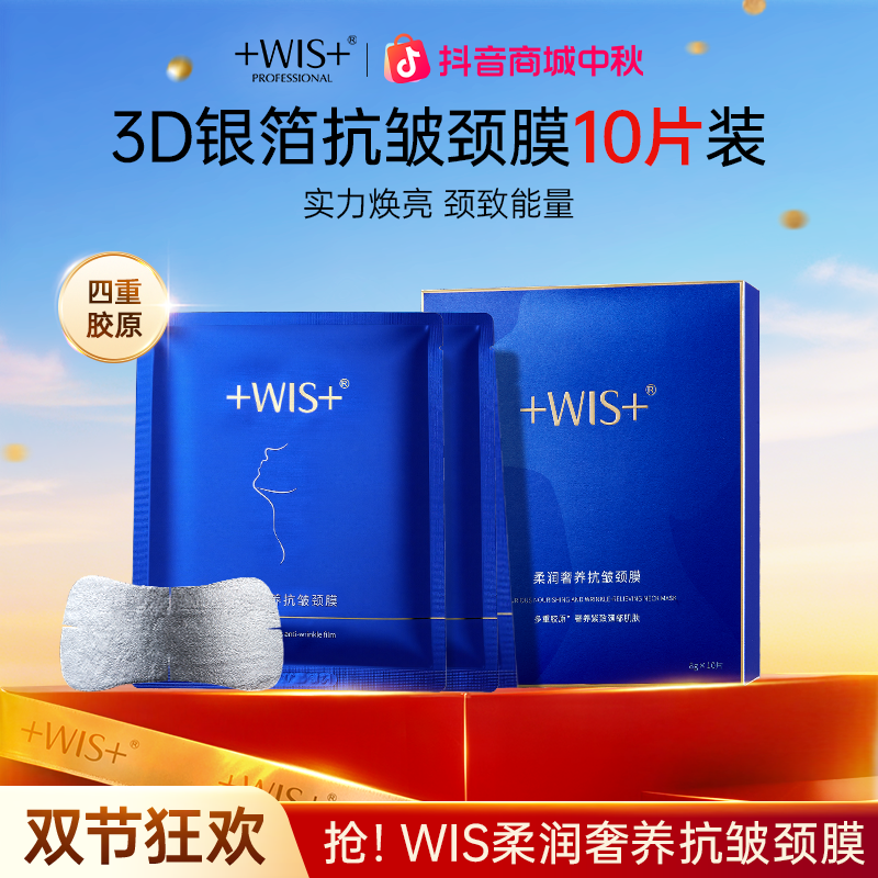 【中秋好礼】WIS柔润奢养抗皱颈膜保湿抗皱紧致颈部肌肤护理tx