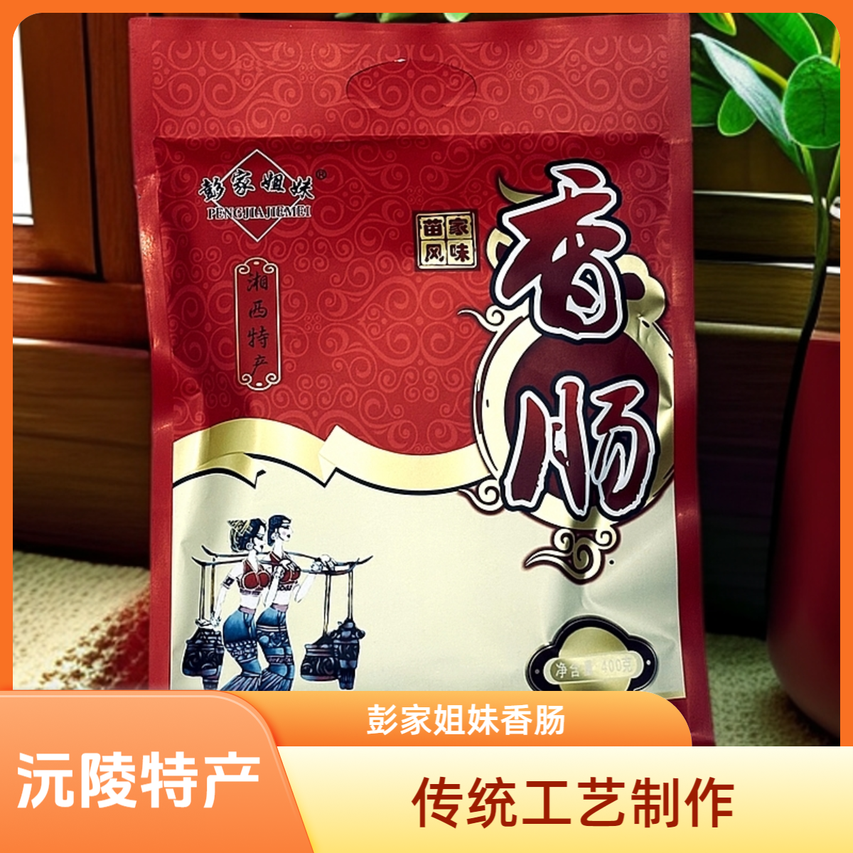 【正宗】彭家姐妹香肠 沅陵晒兰肉 湘西特产腊肉农家自制风干纯瘦肉