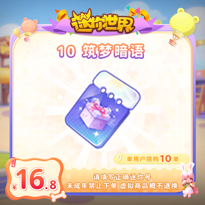 筑梦暗语 【迷你世界】官方直充