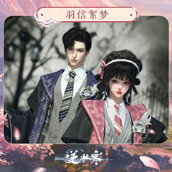 【逆水寒手游】时装：羽信絮梦