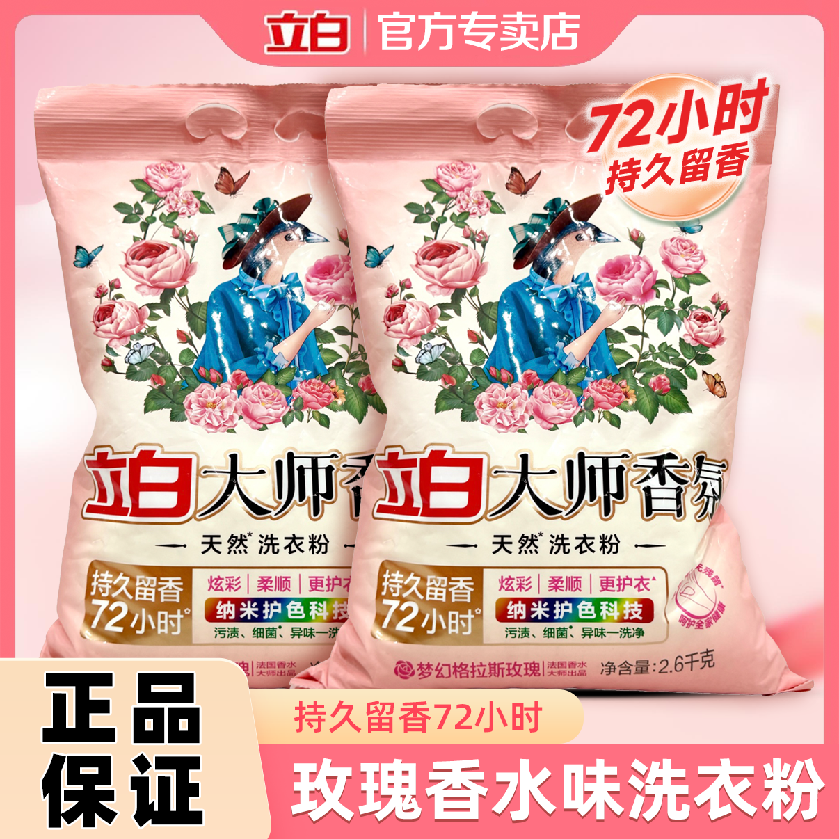 【官方补贴】立白洗衣粉大师香氛持久留香低泡易漂洗护衣护色洗衣粉