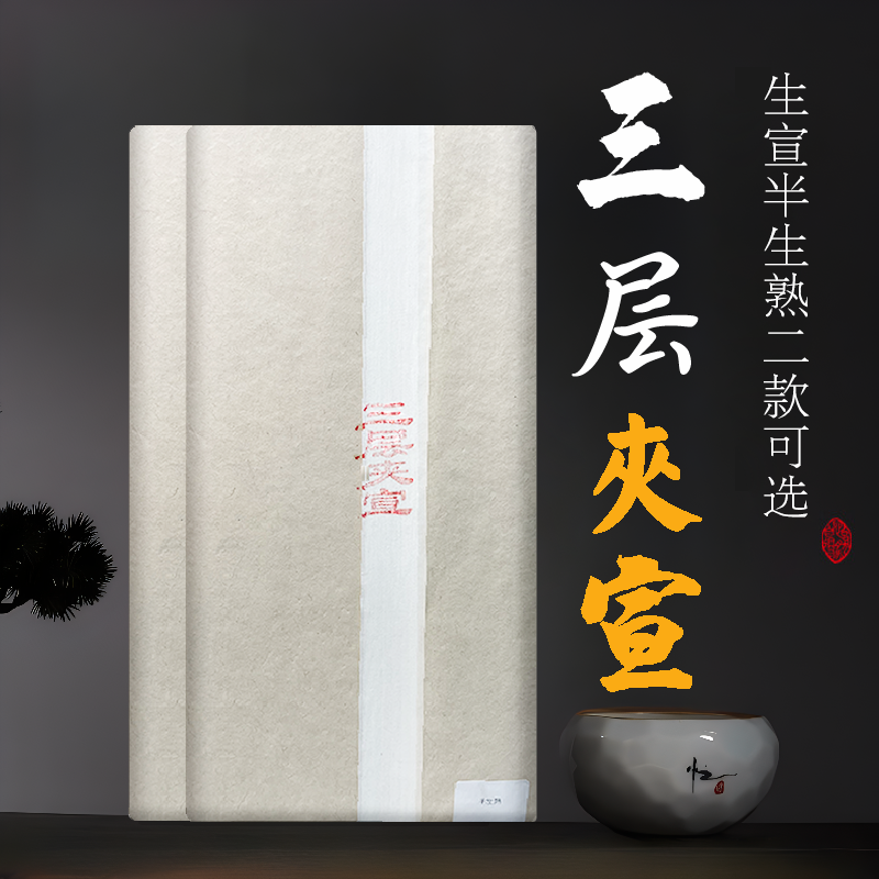 三层夹宣加厚生宣半生熟国画山水书法专用 白色 50张