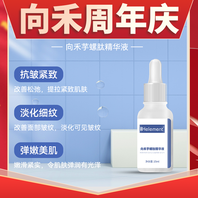 【周年庆】向禾芋螺肽精华液精华 抗皱紧致去淡化细纹g