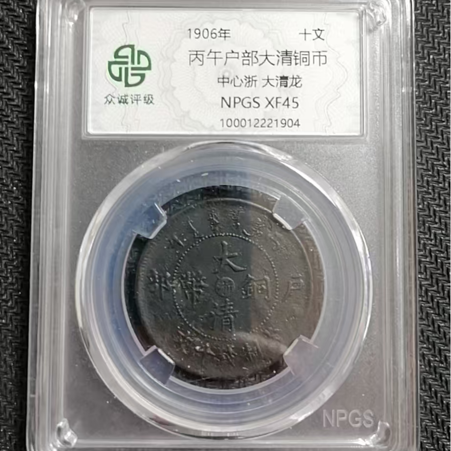 丙午户部大清铜币十文中心浙大清龙  黑（图为样品，不发，随机发货）