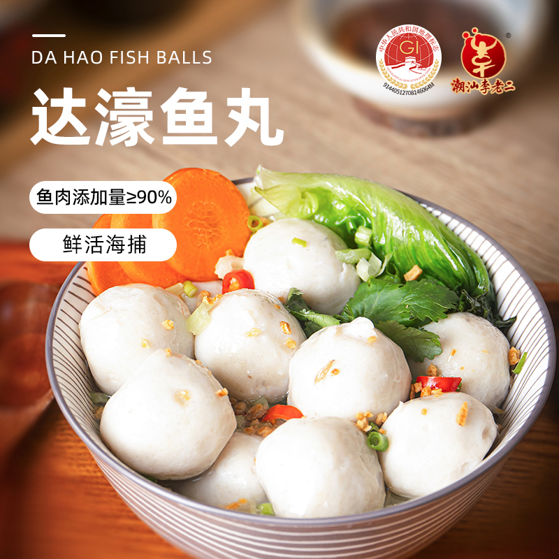 达濠李老二潮汕手打鱼丸250g潮汕特产细腻鲜甜营养海鱼实心1