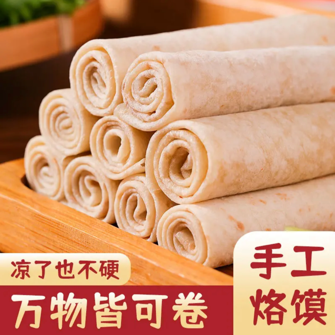 【新人福利】河南特产铁棍山药烙馍春饼烤串卷饼早餐传统早餐即食饼