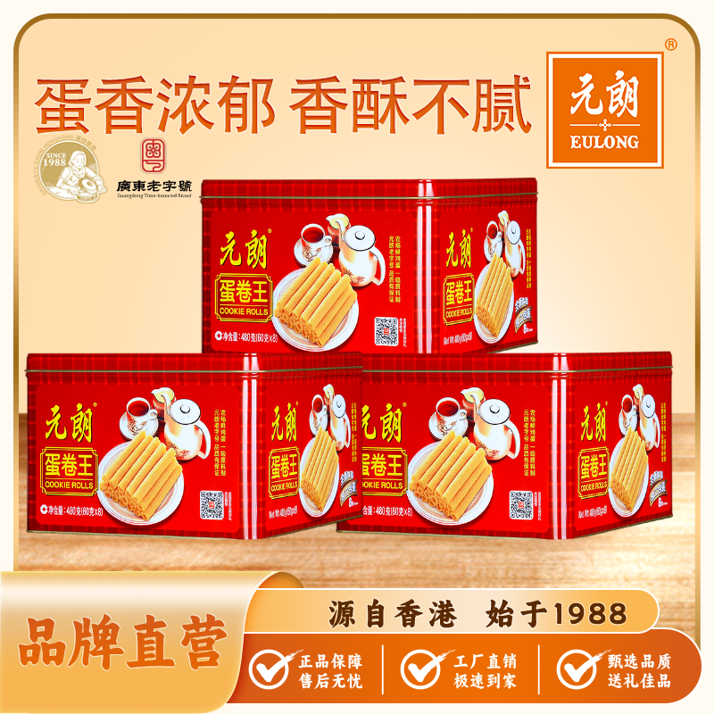 【爆款推荐】蛋卷王480g*3罐经典独立包装酥香奶香蛋香浓郁礼罐送礼