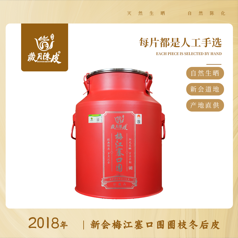 【新会陈皮】2018年梅江塞口围圈枝冬后大红皮1500克 甄选陈皮茶
