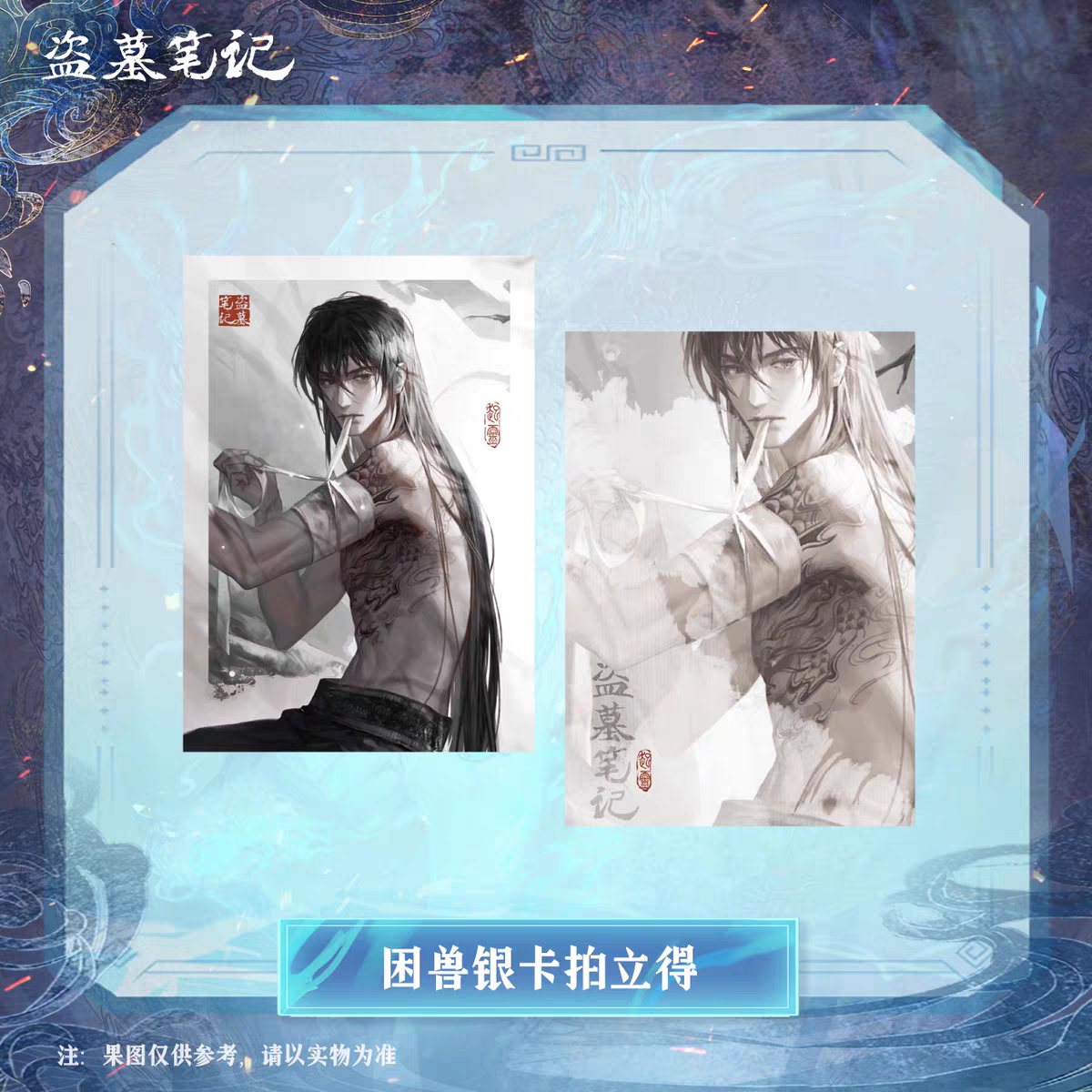 盗墓笔记周边2024张起灵生日季困兽银卡拍立得小卡
