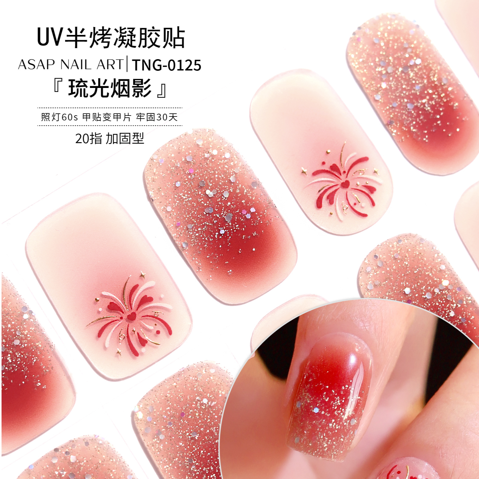 【琉光烟影】加固型UV半固化凝胶甲贴照灯变硬牢固30天