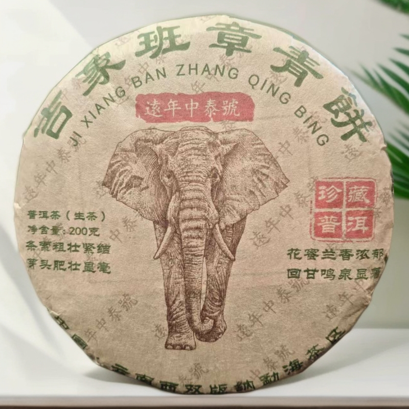 【茶哥严选】逺年中泰号 吉象班章青饼 普洱生茶 200g（拍1发6饼）