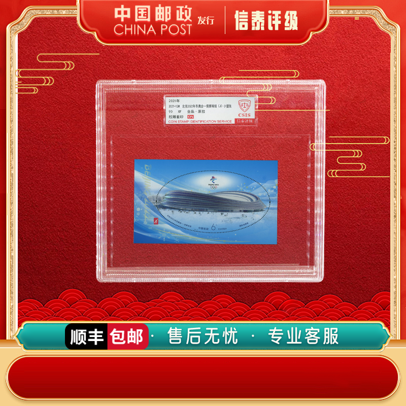 中国邮票 2021-12M 冬奥会-竞赛场馆 90OS 精大盒 CSIS