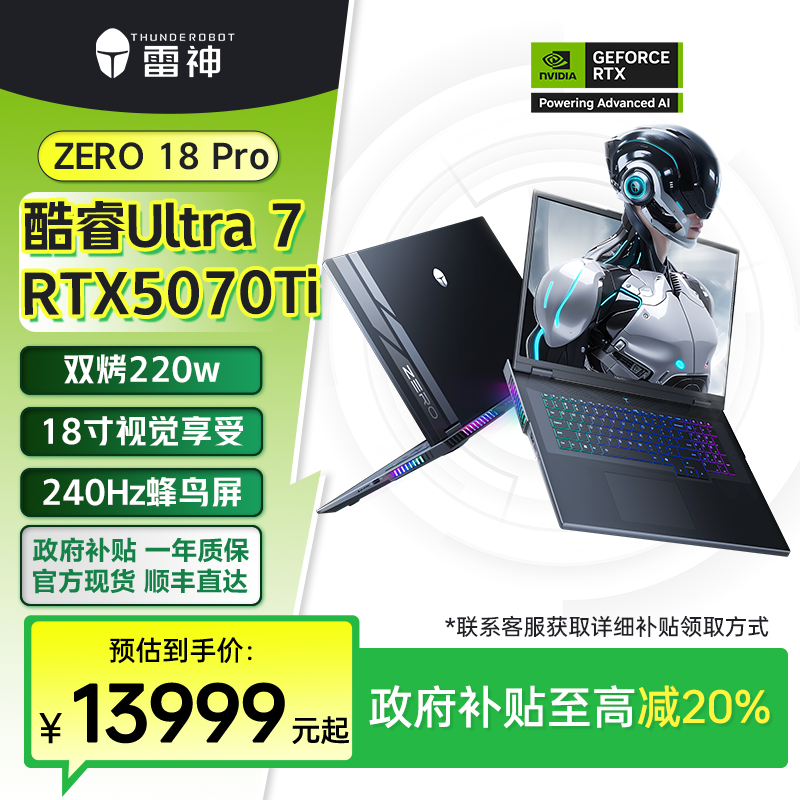 【地方补贴】雷神ZERO18Pro RTX5070Ti 18英寸AI游戏电竞笔记本电脑
