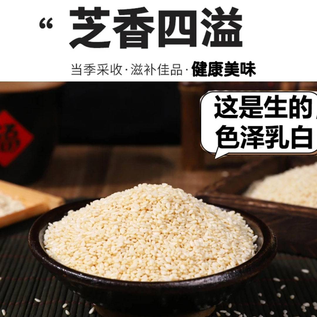 【老铁精选】农家自种白芝麻