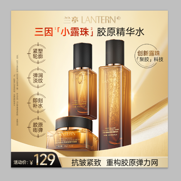 【官方直播】兰亭三因璀璨胶原紧塑精华水+精华液+面霜三件套