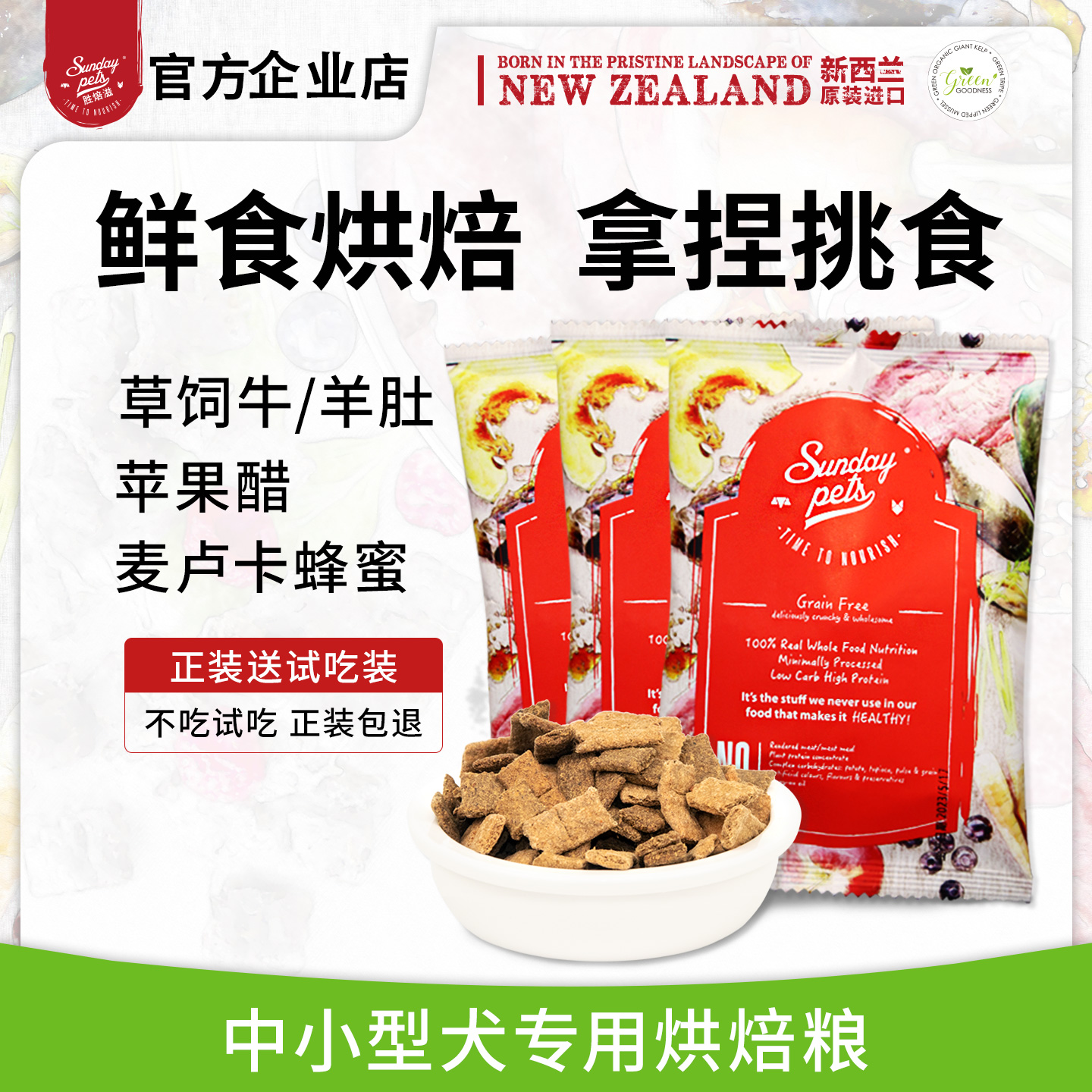 【犬粮尝鲜装】SundayPets低温烘焙无谷牛羊肉鳕鱼犬粮