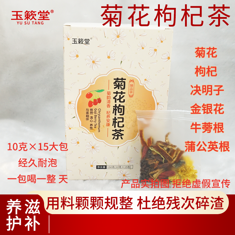 【玉簌堂】菊花枸杞茶决明子金银花水热养甘熬夜茶护眼蒲公英清火