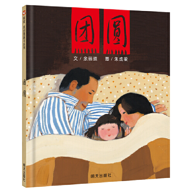 【微瑕绘本清仓】团圆（3-8岁）以春节为主题 分享爱的温暖和好运