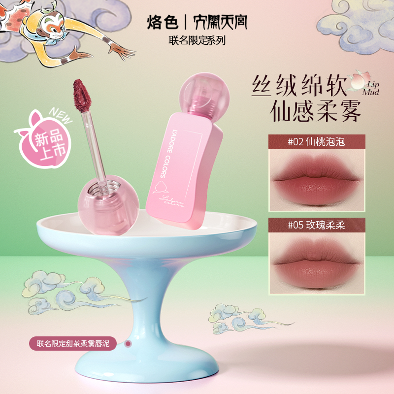 烙色大闹天宫联名限定甜茶柔雾唇泥轻盈贴肤一抹雾感