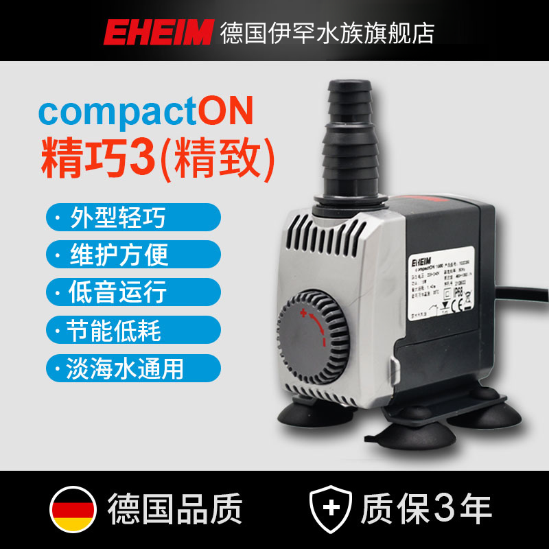 EHEIM德国伊罕精巧3系列水泵鱼缸潜水泵小型水族箱循环过滤抽水泵