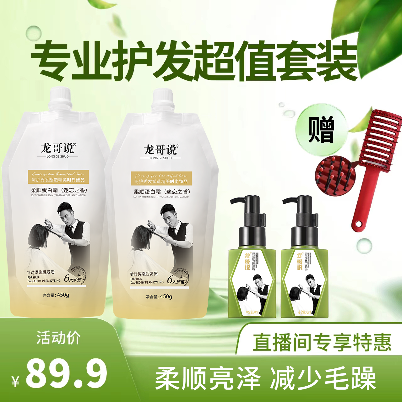 【直播间专享福利】护发套装加赠一把造型梳
