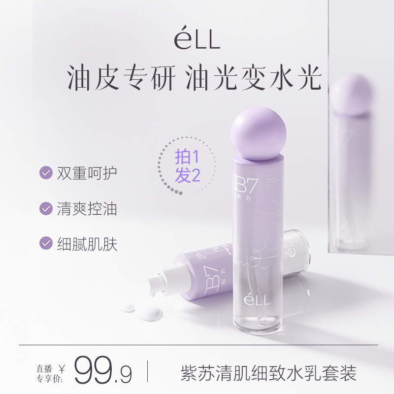 éLL【到手2件】紫苏控油水乳套组油皮清爽不拔干补水细腻嫩肤