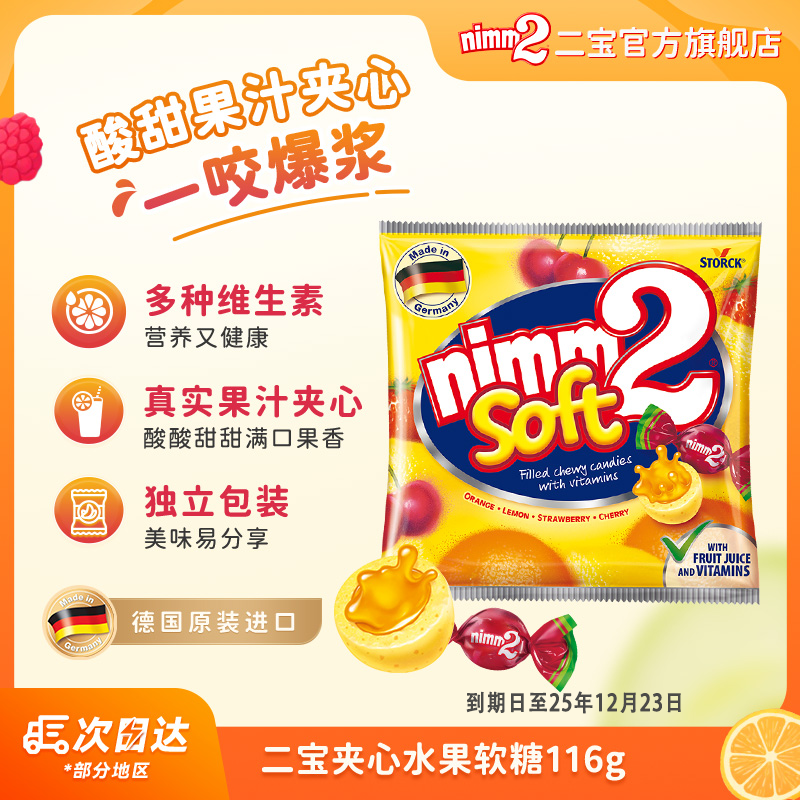 【效期至25年12月23】德国进口|nimm2二宝夹心水果万圣节糖果-DBTT