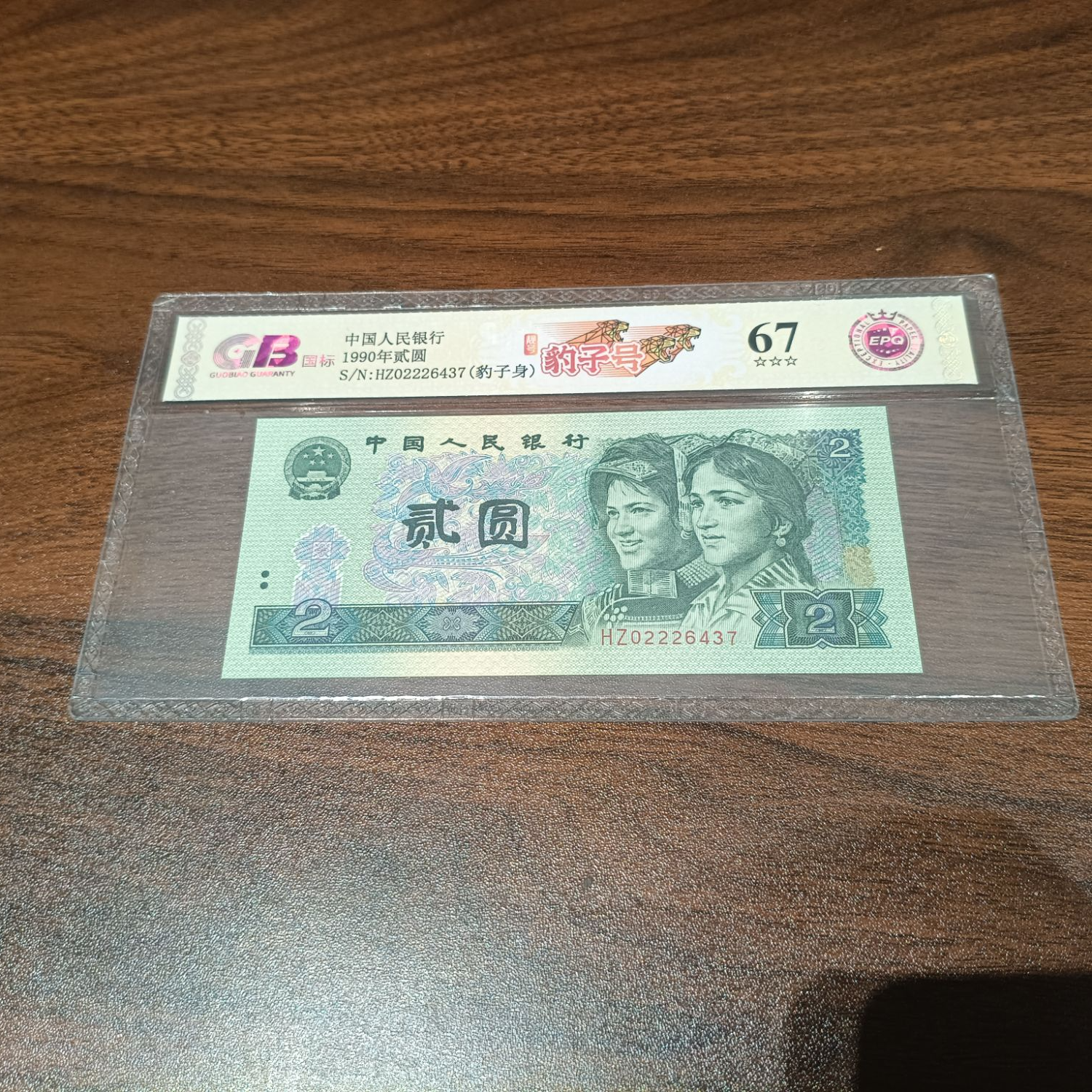 【豹子号】1990年贰圆 国标 钞王 图片号码仅供参考