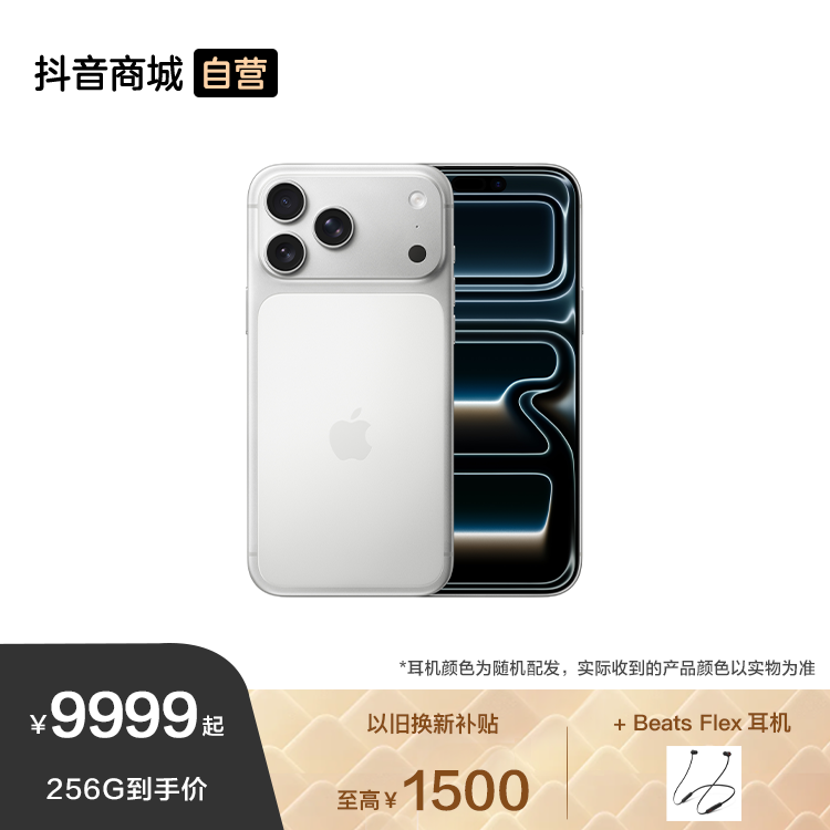 【套装】iPhone 17 Pro Max 手机 + Beats Flex 耳机