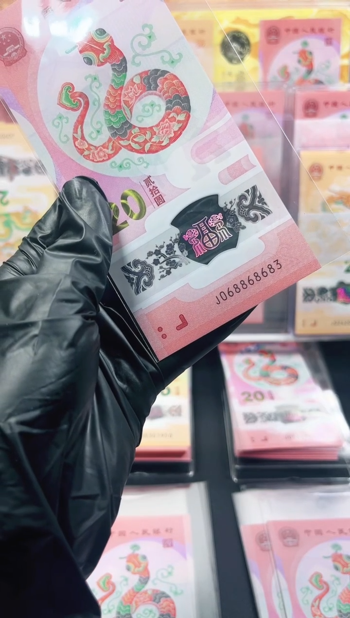 【闪购商品】蛇钞 068868683 单张 