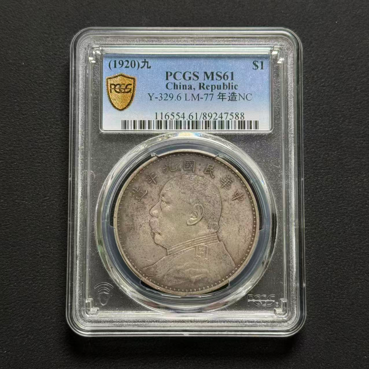 PCGS 九年精发三年背 MS61  89247588  W