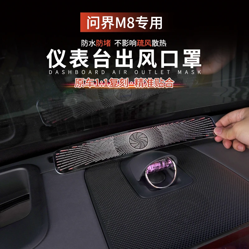 适用问界M8仪表台出风口防尘罩中控台空调保护罩汽车内饰改装配件