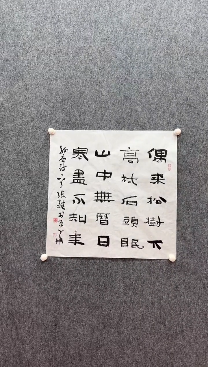 书法复星书画精选作品