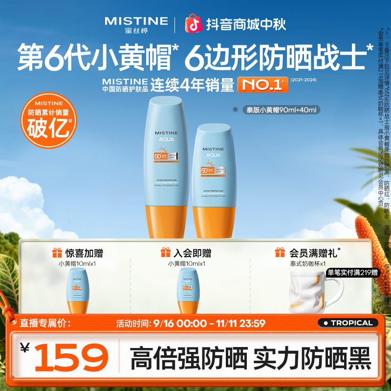 MISTINE蜜丝婷小黄帽防晒霜防紫外线高倍耐晒学生党40ml+90mlA