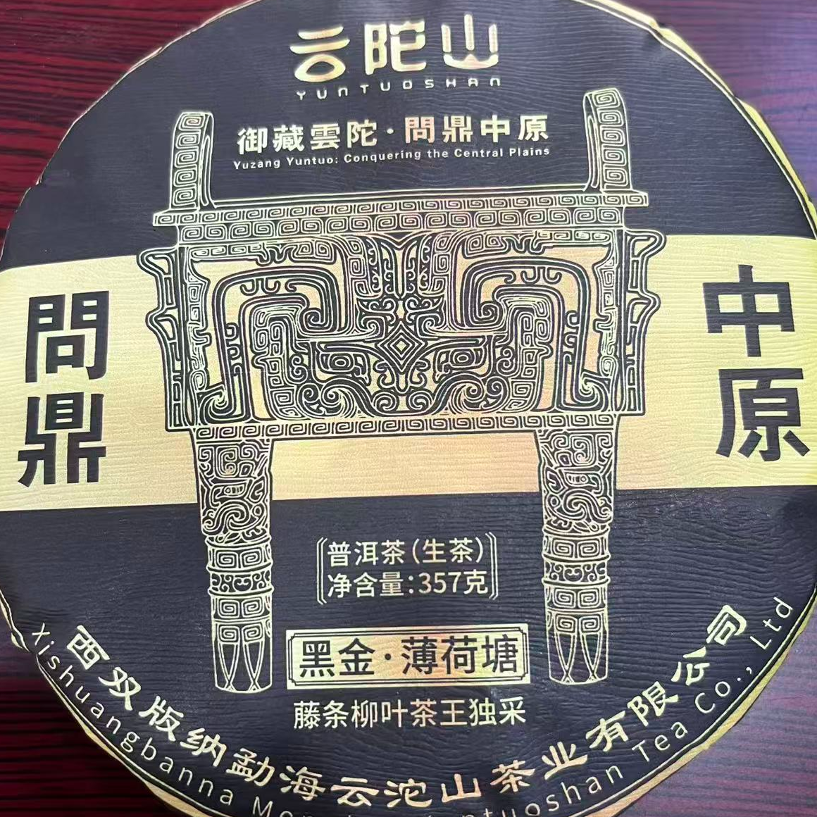茶园世家云陀山黑金薄荷塘古树普洱茶357g/饼  生普 （11月30日）