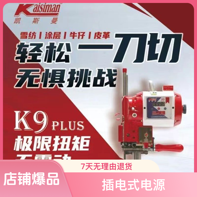 凯斯曼K9PLUS电剪刀裁布机电动剪线裁刀裁剪机大功率厚料裁床电剪