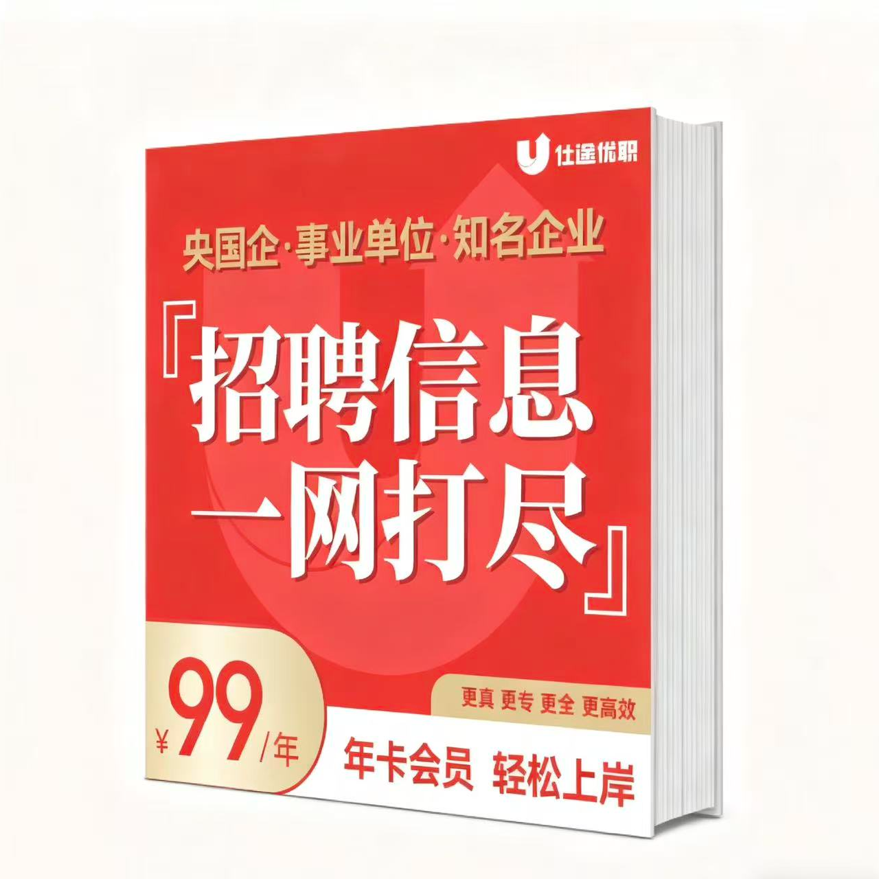 （苹果）[一年版]岗位集成  央国企&知名企业 智能选岗系统