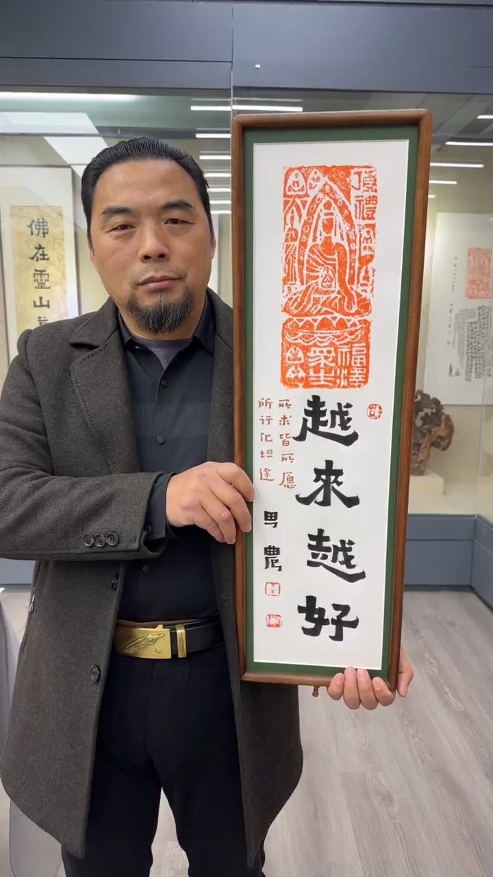 书法思农老师精品手写作品 越来越好22*72拓片（福泽众生）带框