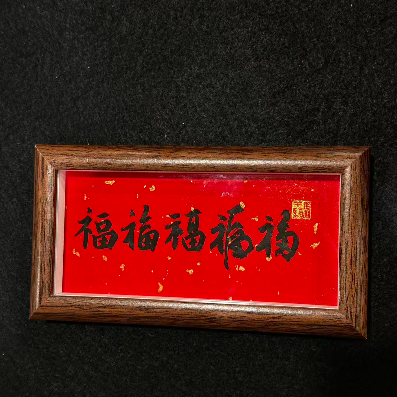 《五福》新中式书法相框装饰画摆件