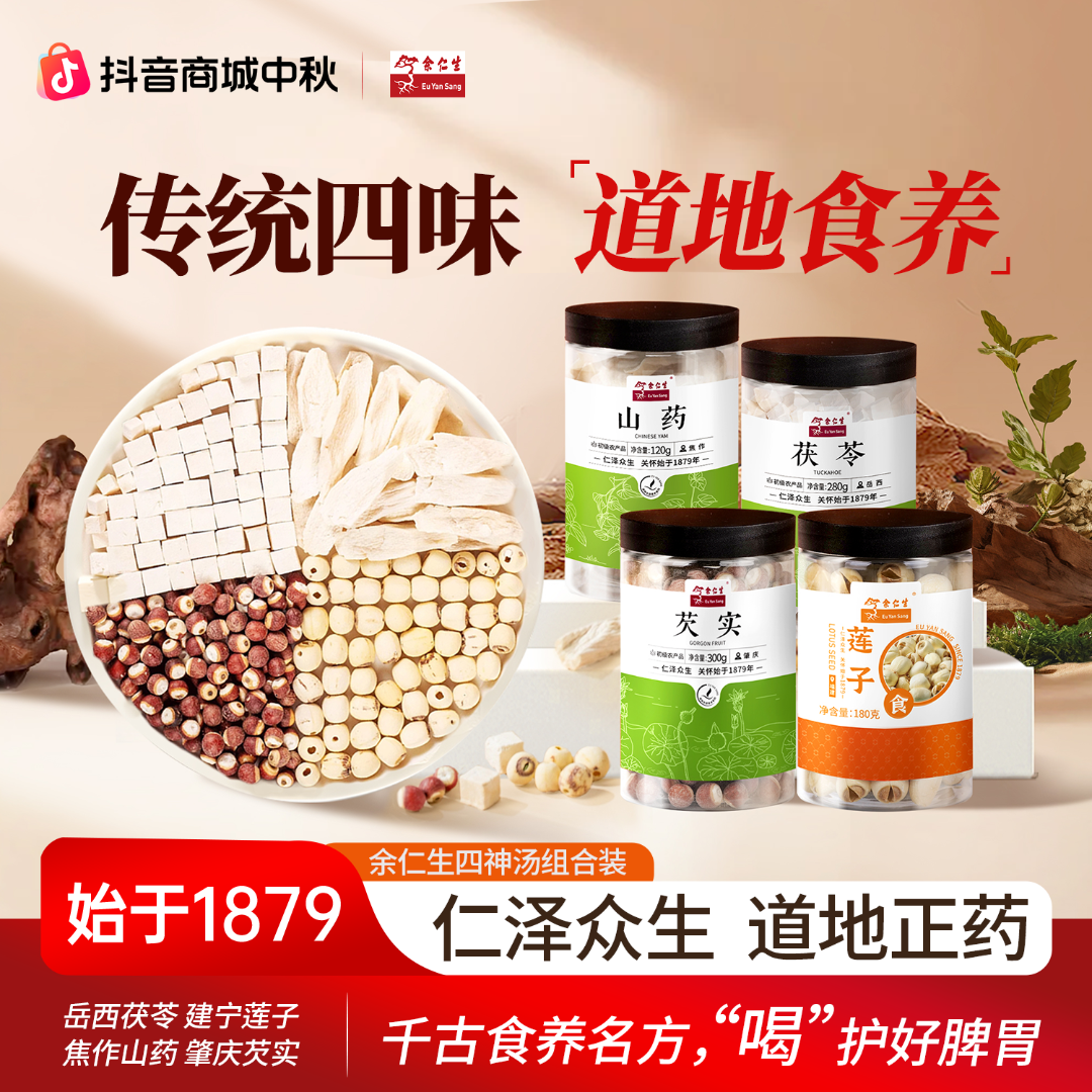 余仁生健脾祛湿四神汤祛湿茶 正品茯苓芡实莲子山药四神汤养生茶 