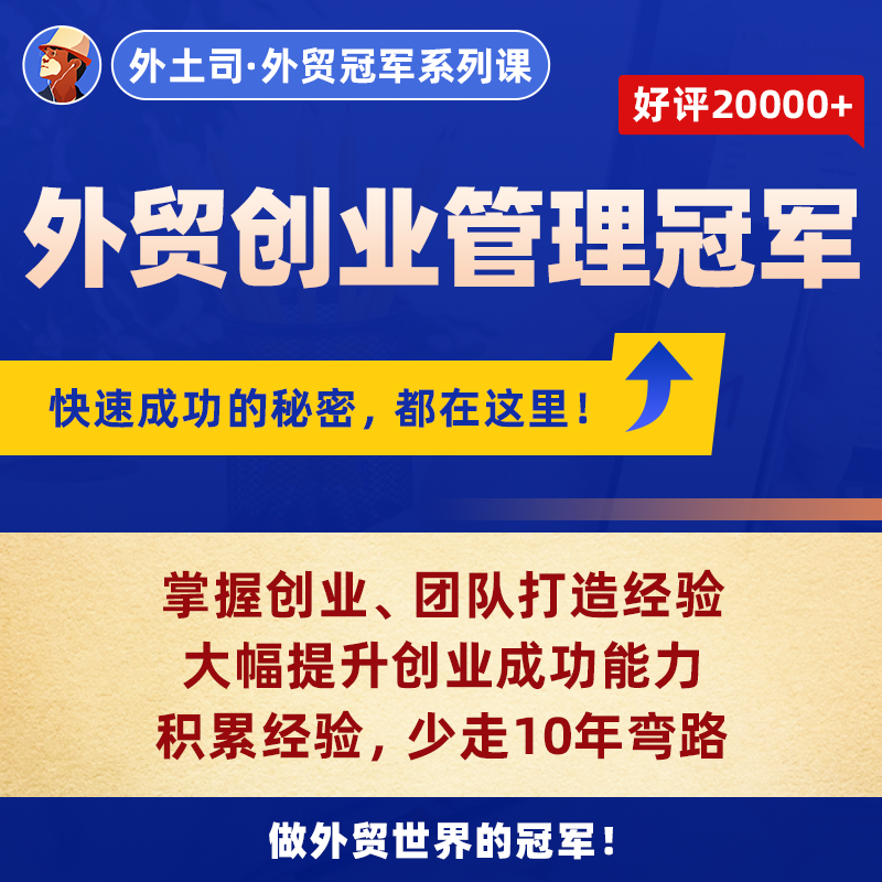 《外贸创业管理冠军》线下课6期-宁波