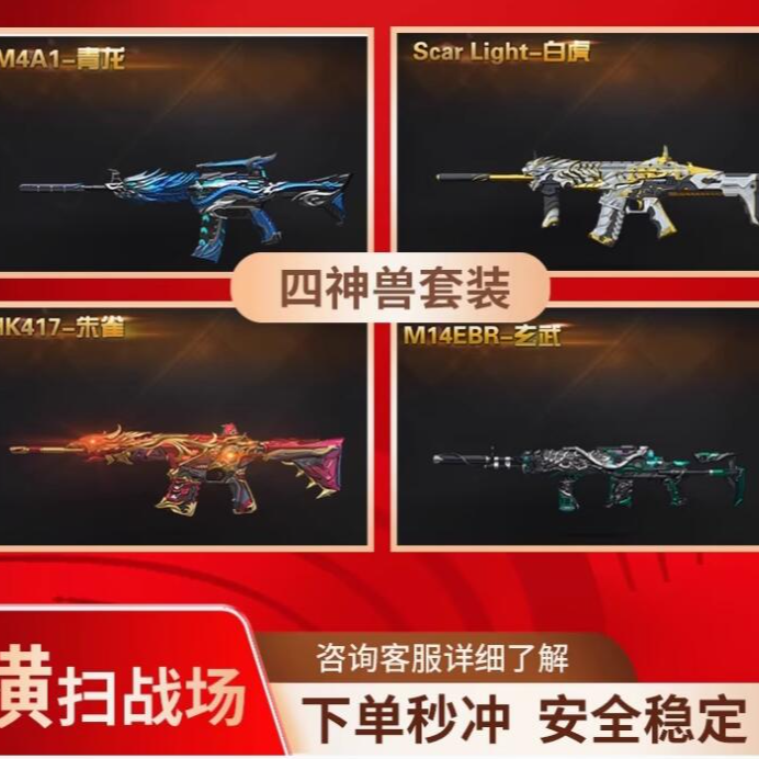 青龙scarght白虎hk417朱雀m14ebr玄武神兽套装