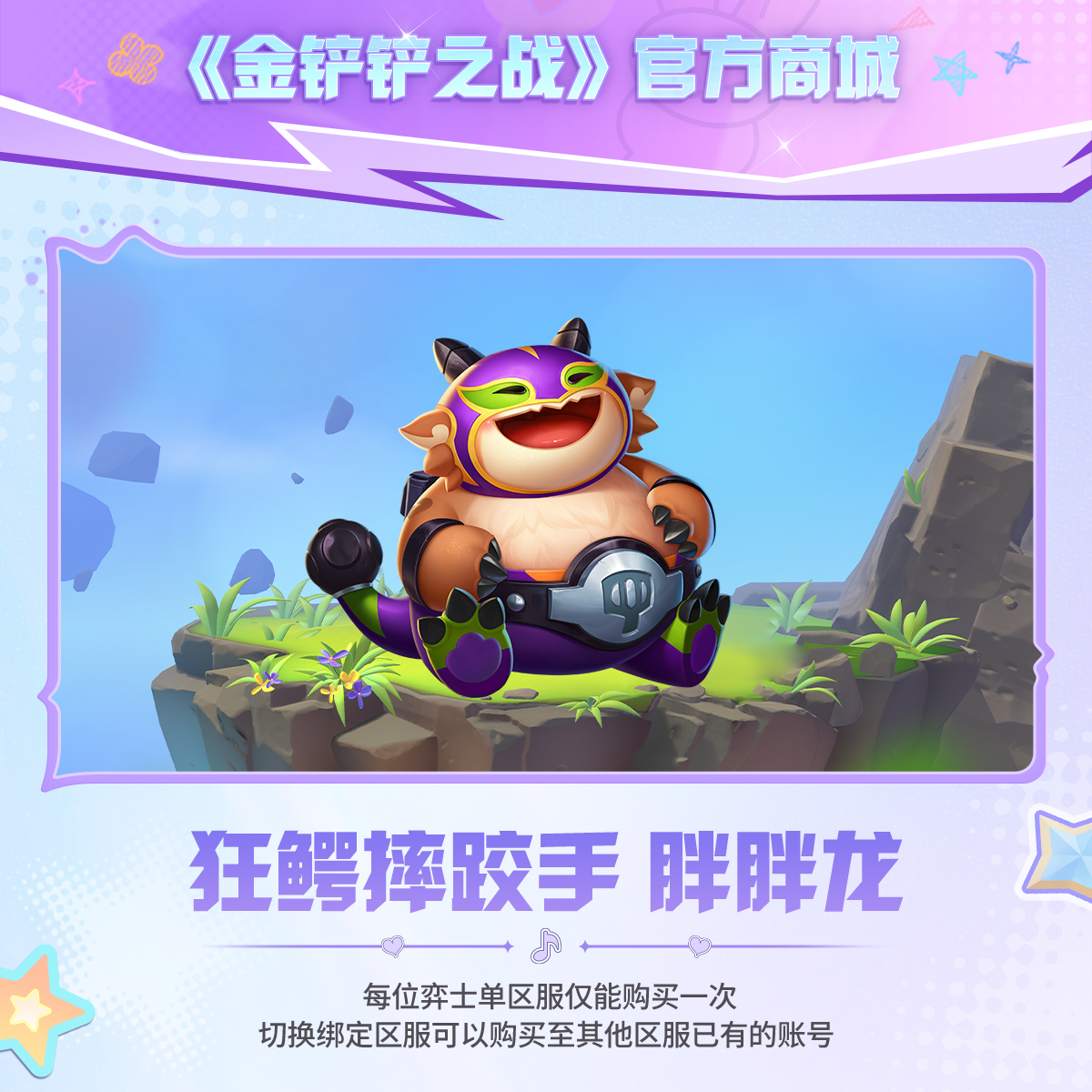 狂鳄摔跤手 胖胖龙【金铲铲之战官方授权】