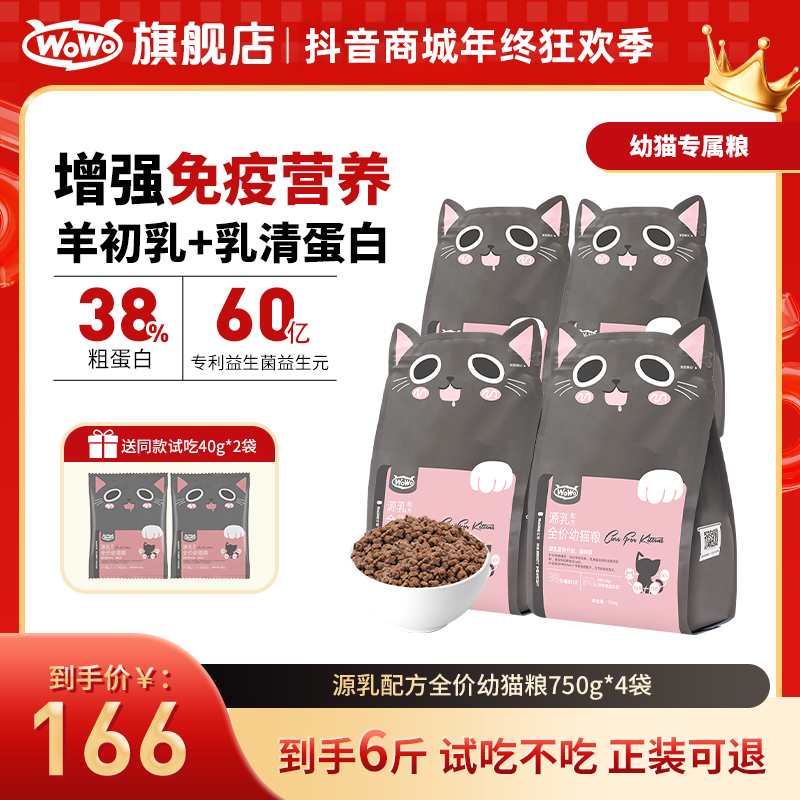 WoWo猫粮幼猫粮源乳配方全价幼猫粮营养全面高蛋白家用猫粮毛茸茸