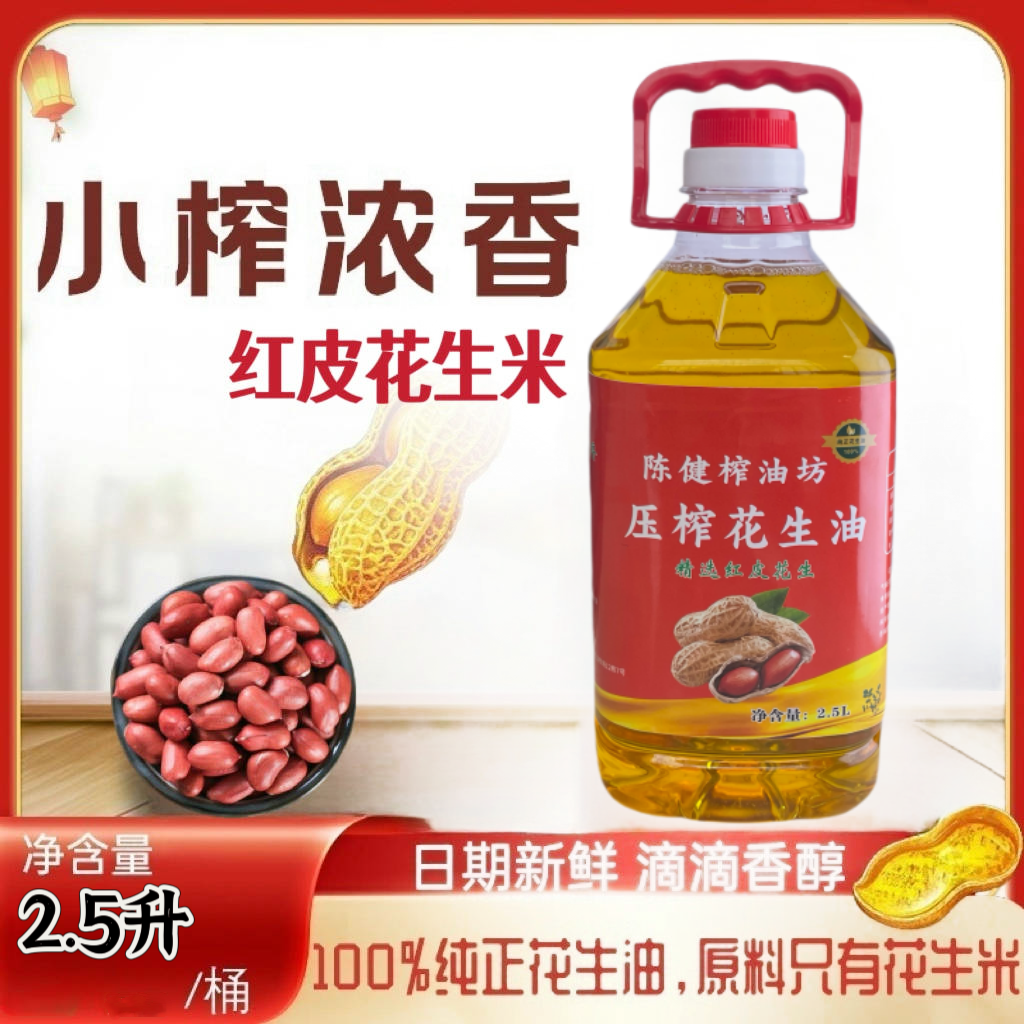 【红皮花生】广西压榨纯正红皮花生油浓香新油2.5升4.6斤赠送100克